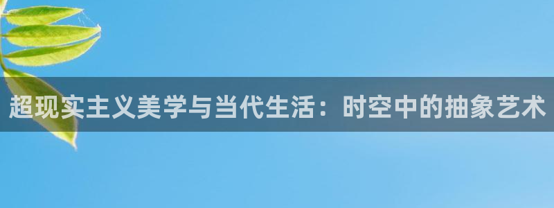草莓在线观看免费高清：超现实主义美学与当代生活：时空中的抽象艺术