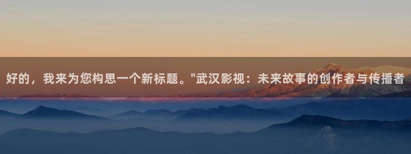 草莓香蕉影院：好的，我来为您构思一个新标题。\