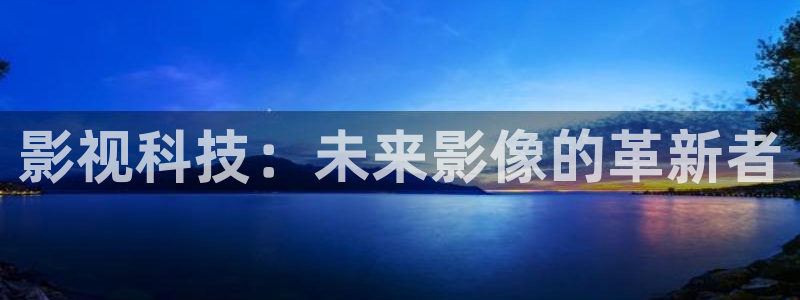 看草莓视频：影视科技：未来影像的革新者