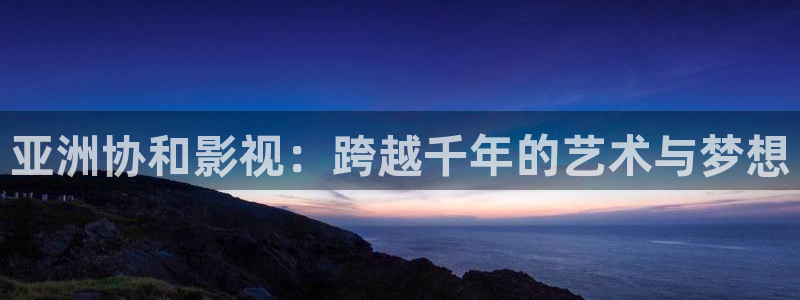 草莓影院18禁：亚洲协和影视：跨越千年的艺术与梦想